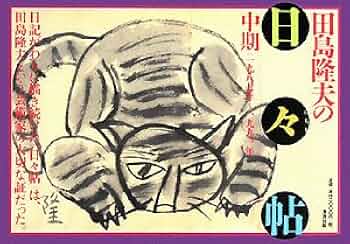 田島隆夫 筍図 田島隆夫 筍図 - メルカリ